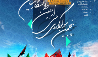 "شیوه نامه برگزاری پنجمین سوگواره ملی اربعین دانشگاهیان" شور حسینی، شعور فاطمی و بصیرت انقلابی