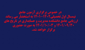 برگزاری آزمون جامع