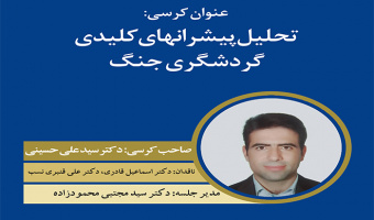 کرسی ترویجی( تحلیل پیشرانهای کلیدی گردشگری جنگ) صاحب کرسی دکتر سید علی حسینی