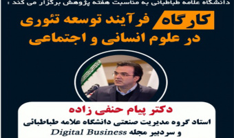 کارگاه فرآیند توسعه تئوری در علوم انسانی و اجتماعی ( دکتر پیام حنفی زاده )