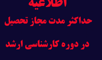 حداکثر مدت مجاز تحصیل در دوره کارشناسی ارشد
