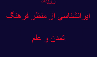 رویداد ایرانشناسی از منظر فرهنگ، تمدن و علم