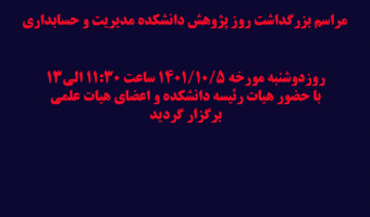 مراسم اختتامیه هفته پژوهش دانشکده مدیریت و حسابداری
