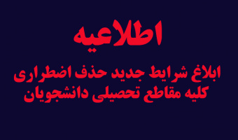 ابلاغ شرایط جدید حذف اضطراری کلیه مقاطع تحصیلی دانشجویان