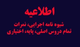 شیوه نامه اجرایی، نمرات تمام دروس اصلی، پایه، اختیاری