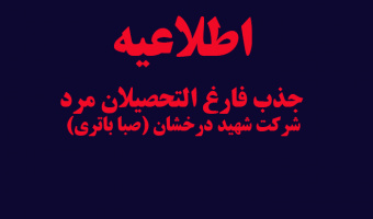 گروه صنعتی شهید درخشان (صبا باتری)