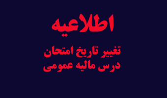 تغییر تاریخ امتحان درس مالیه عمومی