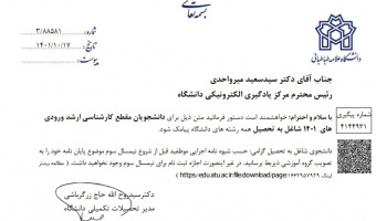 دانشجویان مقطع کارشناسی ارشد قبل از شروع نیمسال سوم موضوع پایان نامه خود را به تصویب گروه آموزشی ذیربط برسانید