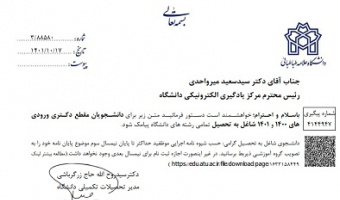 دانشجویان مقطع دکتری حسب شیوه نامه اجرایی موظفید حداکثر تا پایان نیمسال سوم موضوع پایان نامه خود را به تصویب گروه آموزشی ذیربط برسانید.
