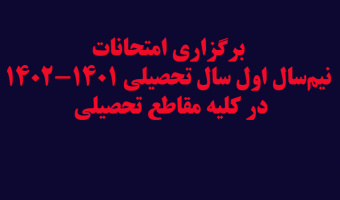 برگزاری امتحانات نیم‌سال اول سال تحصیلی ۱۴۰۲-۱۴۰۱ در کلیه مقاطع تحصیلی