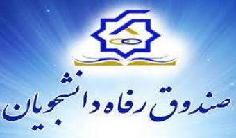 اطلاعیه صندوق رفاه دانشجویان