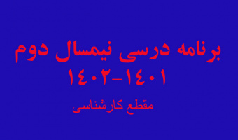 جدول دروس ارائه شده در نیمسال : دوم سال تحصیلی ۱۴۰۲-۱۴۰۱