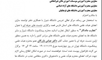 برگزاری اولین نشست حرفه‌ای با حضور جناب آقای دکتر عباس بازرگان عضو محترم علمی پیشکسوت دانشگاه تهران