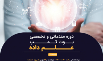 برگزاری دوره تخصصی بوت کمپ علم داده و تحلیل پیشرفته کسب و کار در دانشگاه علامه طباطبائی