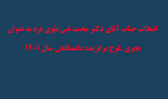 انتخاب جناب آقای محمد تقی تقوی فرد به عنوان"مجری محترم طرح برگزیده دانشگاهی سال ۱۴۰۱ ،« با رویکرد کوچینگ APQC طراحی و استقرار راهکارهای مدیریت دانش مبتنی بر مدل »