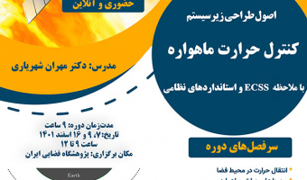 پژوهشگاه فضایی ایران در نظر دارد دوره آموزشی تخصصی "اصول طراحی زیر سیستم کنترل حرارت ماهواره با ملاحظه ECSS و استانداردهای نظامی"