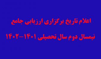 اعلام تاریخ برگزاری ارزیابی جامع نیمسال دوم سال تحصیلی ۱۴۰۲-۱۴۰۱