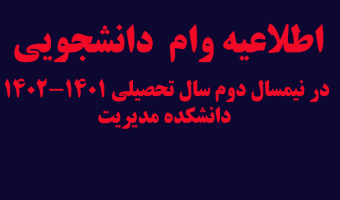 اطلاعیه وام  دانشجویی در نیمسال دوم سال تحصیلی ۱۴۰۲-۱۴۰۱ دانشکده مدیریت