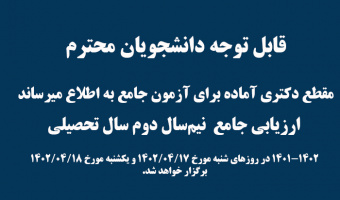 قابل توجه دانشجویان محترم مقطع دکتری آماده برای آزمون جامع