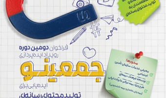 فراخوان برگزاری رویداد ایده پردازی تولید محتوای چند رسانه ای سازمان تامین اجتماعی "جمعینو"