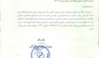 جذب نیروی امریه در ستاد سازمان ملی استاندارد ایران