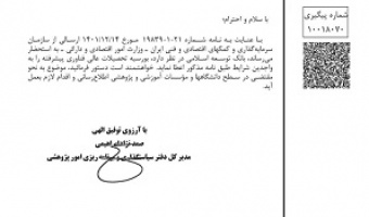 «اعطای بورسیه عالی فناوری پیشرفته بانک توسعه اسلامی به واجدین شرایط»