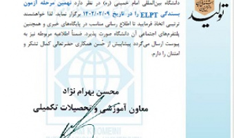 اطلاعیه برگزاری نهمین مرحله آزمون بسندگی زبان انگلیسی ELPT