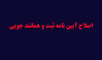 اصلاح آیین نامه ثبت و همانند جویی