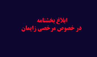 تعداد دفعات استفاده از مرخصی زایمان به صورت بدون احتساب در سنوات تحصیلی در هر مقطع تحصیلی