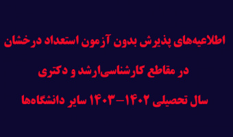 اطلاعیه‌های پذیرش بدون آزمون استعداد درخشان در مقاطع کارشناسی‌ارشد و دکتری سال تحصیلی ۱۴۰۳-۱۴۰۲ سایر دانشگاه‌ها