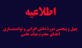 چهل و پنجمین دورۀ دانش افزایی و توانمندسازی اعضای محترم هیأت علمی را با محوریت "روش‌ها و فنون تدریس" و "ارزیابی فعالیت‌های آموزشی و پژوهشی"