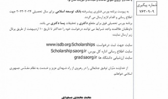 برنامه بورس فناوری پیشرفته بانک توسعه اسلامی برای سال تحصیلی ۲۰۲۴-۲۰۲۳ برای مقطع تحصیلی دکتری و تحقیقات پسا دکتری