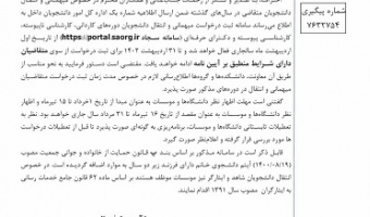 ثبت درخواست میهمانی و انتقال دانشجویان مقطع کارشناسی در سامانه جامع امور دانشجویان
