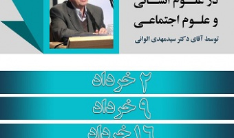 کارگاه نقد نظریه در علوم انسانی و علوم اجتماعی