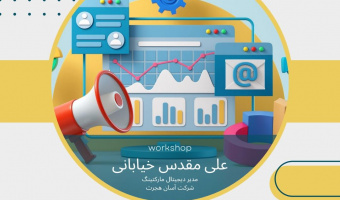 مرکز مطالعات گردشگری و انجمن دانشجویی مدیریت جهانگردی دانشگاه علامه طباطبایی برگزار می نماید