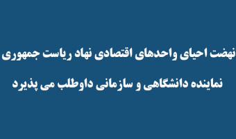 نهضت احیای واحدهای اقتصادی نهاد ریاست جمهوری نماینده دانشگاهی و سازمانی داوطلب می پذیرد
