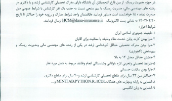 درخصوص جذب یک نفر کارشناس  در مقاطع تحصیلی کارشناسی ارشد یا دکتری رشته های مهندسی مالی، مدیریت ریسک یا بیم سنجی