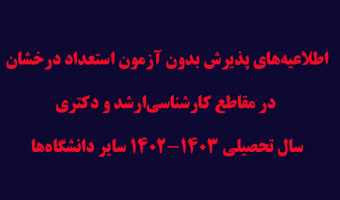 پذیرش بدون آزمون استعداد درخشان در مقاطع کارشناسی‌ارشد و دکتری سال تحصیلی ۱۴۰۳-۱۴۰۲ سایر دانشگاه‌ها