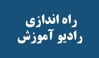 راه‌اندازی رادیو آموزش