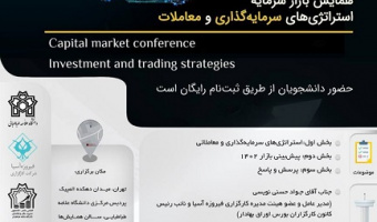 همایش بازار سرمایه استراتژی های سرمایه گذاری و معاملات
