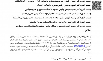 برگزاری جلسات جبرانی در بستر آنلاین