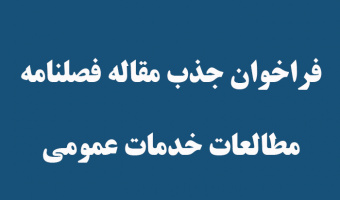 فراخوان جذب مقاله فصلنامه مطالعات خدمات عمومی