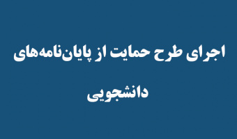 اجرای طرح حمایت از پایان‌نامه‌های دانشجوی
