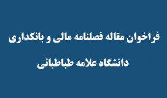 فراخوان مقاله فصلنامه مالی و بانکداری دانشگاه علامه طباطبائی