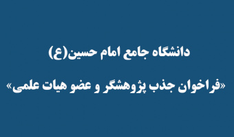دانشگاه جامع امام حسین(ع)  «فراخوان جذب پژوهشگر و عضو هیات علمی»