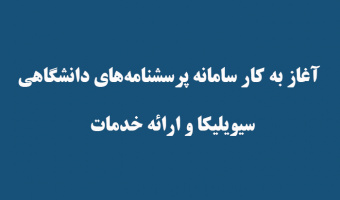 آغاز به کار سامانه پرسشنامه‌های دانشگاهی سیویلیکا و ارائه خدمات