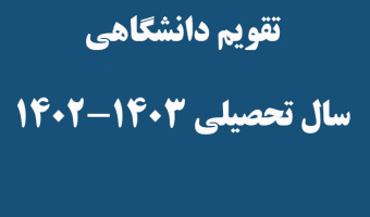 تقویم دانشگاهی سال تحصیلی ۱۴۰۳-۱۴۰۲
