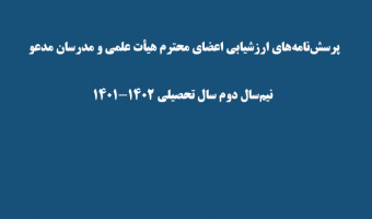 پرسش‌نامه‌های ارزشیابی اعضای محترم هیأت علمی و مدرسان مدعو توسط دانشجویان در پایان نیم‌سال دوم سال تحصیلی ۱۴۰۲-۱۴۰۱تکمیل گردد.