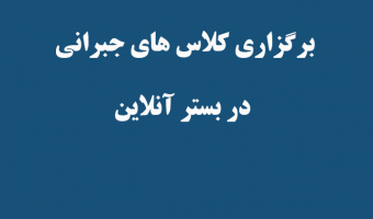 برگزاری کلاس های جبرانی در بستر آنلاین