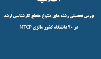 اطلاعیه بورس تحصیلی رشته های متنوع مقطع کارشناسی ارشد در ۲۰ دانشگاه کشور مالزی MTCP
